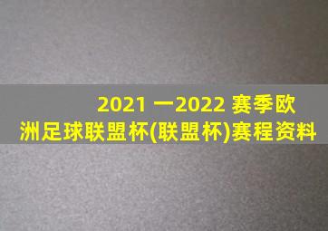 2021 一2022 赛季欧洲足球联盟杯(联盟杯)赛程资料